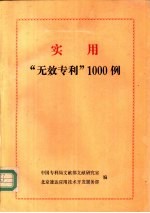 实用“无效专利”1000例