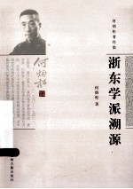 浙东学派溯源