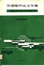 全国环境噪声控制资料选编  交通噪声专集  1985