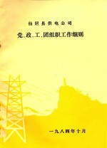 仙居县供电公司 党、政、工、团组织工作细则