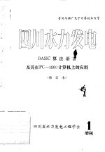 四川水力发电 BASIC算法语言及其在PC-1500计算机上的应用 修订本 1984年增刊 半月刊