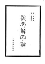 说文解字注