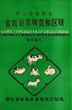 浙江省仙居县畜牧资源调查和区划 简要报告