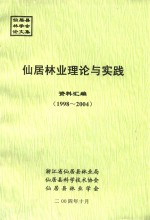 仙居林业理论与实践 资料汇编 1998-2004