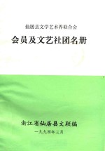 仙居县文学艺术界联合会会员及文艺社团名册