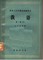 俄语 第1册 （下册） 高等工业学校试用教科书