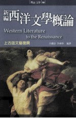 新编西洋文学概论 上古迄文艺复兴=Western literature to the renaissance