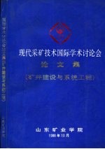 现代采矿技术国际学术讨论会论文集 矿井建设与系统工程分册