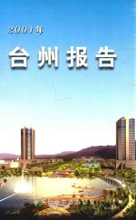 2001年台州报告