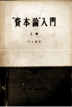 “资本论”入门  上册