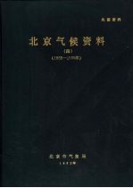 北京气候资料 4 1955-1980