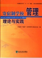 寄宿制学校管理理论与实践