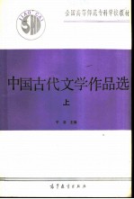 中国古代文学作品选 （上册）