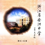 浙江省安洲中学