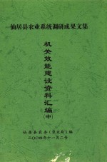 仙居县农业系统调研成果文集 机关效能建设资料汇编 中