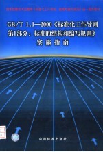 国家质量技术监督局《标准化工作导则、指南和编写规则》统一宣贯教材 GB/T 1.1-2000《标准化工作导则第1部分：标准的结构和编写规则》实施指南