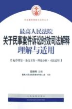 最高人民法院 关于民事案件诉讼时效司法解释 理解与适用