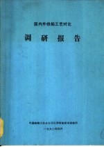 国内外修船工艺对比调研报告