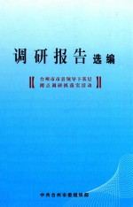 台州市市县领导下基层蹲点调研抓落实活动调研报告选编