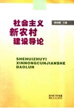 社会主义新农村建设导论