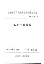 中华人民共和国国家计量检定系统 电容计量器具 JJG2075-90