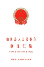 仙居县人大常委会制度汇编 1998年4月-2002年12月