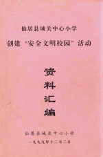 仙居县城关中心小学创建“安全文明校园”活动 资料汇编