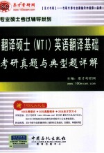 翻译硕士（MTI）英语翻译基础考研真题与典型题详解