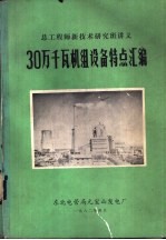 总工程师新技术研究班讲义 30万千瓦机组设备特点汇编