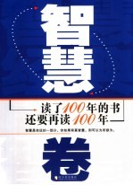 读了100年的书 还要再读100年 智慧卷