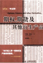 期权、期货及其他衍生产品  第6版·专业版