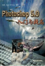 Photoshop5.0入门与提高