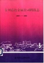 金川有色属公司科技术志 1959-1988