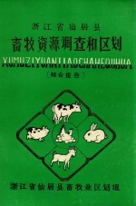 浙江省仙居县畜牧资源调查和区划 综合报告