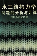 水工结构力学问题的分析与计算 傅作新论文选集