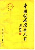 中国技术成果大全 1987-1988 第17册