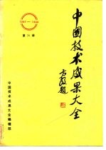 中国技术成果大全 1987-1988 第20册