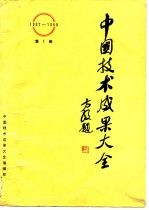 中国技术成果大全 1987-1988 第1册