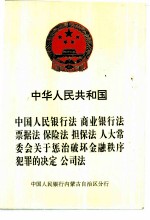 中华人民共和国 中国人民银行法 商业银行法 票据法 保险法 担保法 人大常委会关于惩治破坏金融秩序犯罪的决定 公司法