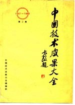 中国技术成果大全 1987-1988 第3册