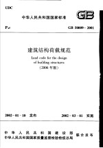 中华人民共和国国家标准 建筑结构荷载规范 GB 50009-2001 （2006年版）