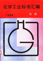 化学工业标准汇编：化肥 1995