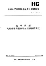 中华人民共和国化学工业部部标准 化学试剂气相色谱用载体有效塔板数的测定 hg3-1467-82