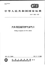 中华人民共和国国家标准 汽车用压缩天然气加气口 GB/T18363-2001