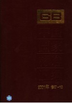 中国国家标准汇编 2001年修订-10