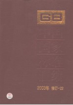 中国国家标准汇编 2003年修订-22