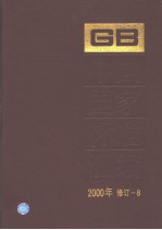 中国国家标准汇编 2000年修订-8