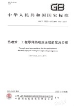 中华人民共和国国家标准 热喷涂 工程零件热喷涂涂层的应用步骤 GB/T19823-2005/ISO14921：2001