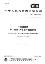 中华人民共和国国家标准  体视显微镜  第2部分：高性能体视显微镜  GB/T19864.2-2005