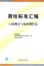 测绘标准汇编  大地测量与地籍测绘卷